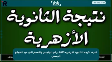اعرف نتيجة الثانوية الأزهرية 2025 برقم الجلوس والاسم الآن عبر الموقع الرسمي
